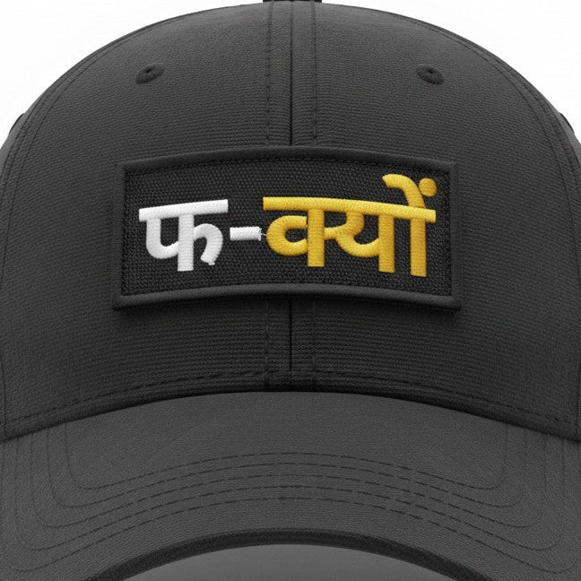 फ-क्यों | EMBROIDERED | WITH VELCRO PATCH
