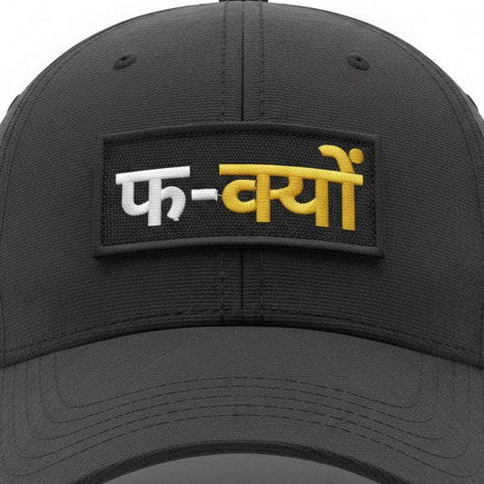 फ-क्यों | EMBROIDERED | WITH TACTICAL PATCH (Velcro+Magnet+Iron on)