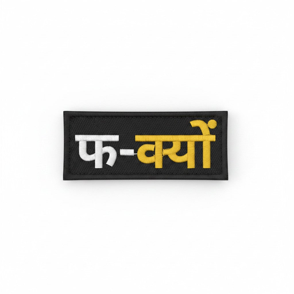 फ-क्यों | EMBROIDERED | WITH VELCRO PATCH